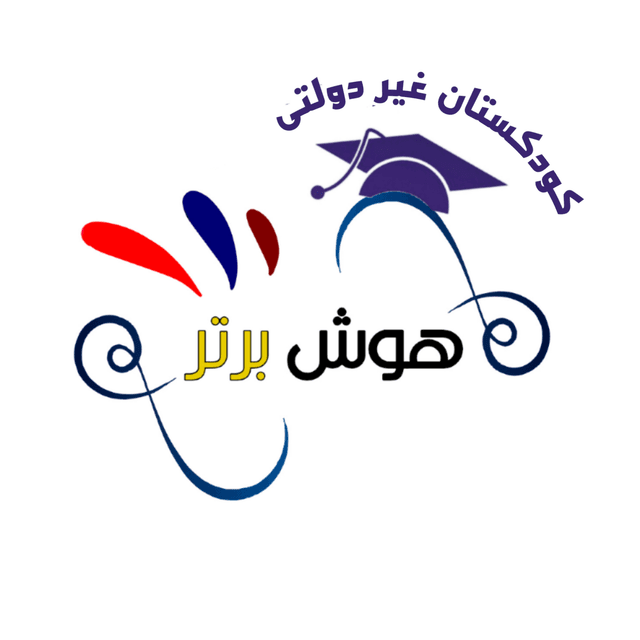 کودکستان غیردولتی پسرانه و دخترانه هوش برتر